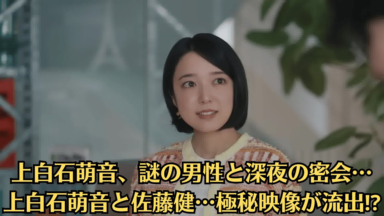 上白石萌音、謎の男性と深夜の密会…上白石萌音と佐藤健…極秘映像が流出⁉【衝撃】