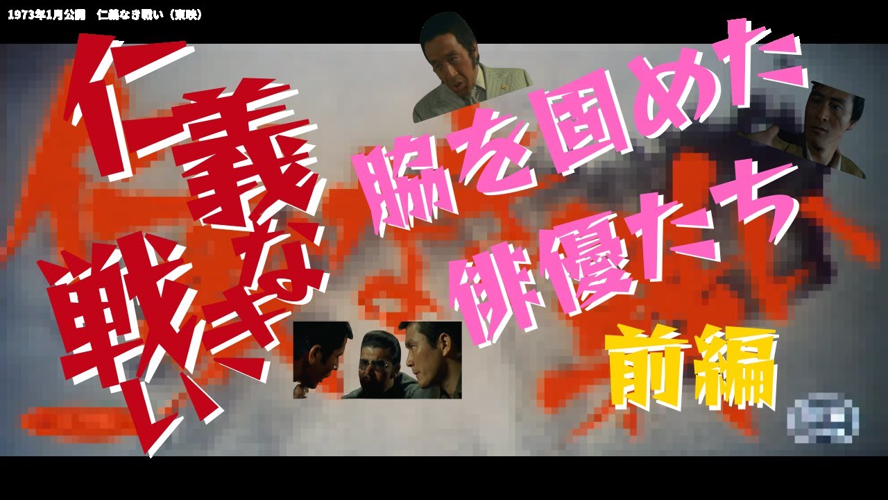 【仁義なき戦い】脇を固めた俳優たち・前編（田中邦衛他）