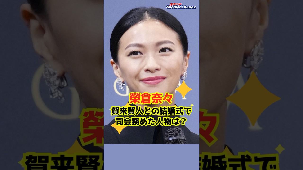 【榮倉奈々】賀来賢人との結婚式で司会務めた人物は？ #shorts #榮倉奈々 #賀来賢人 #今井隆文 #おしゃれクリップ #井桁弘恵