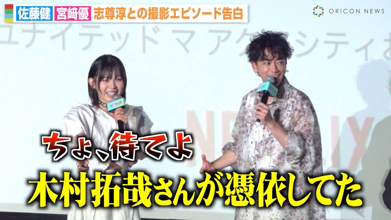【グラスハート】佐藤健＆宮﨑優、志尊淳の“キムタク”っぷり暴露！？まさかの名セリフに「木村拓哉さんが憑依してた」　Netflixシリーズ『グラスハート』体感上映イベント