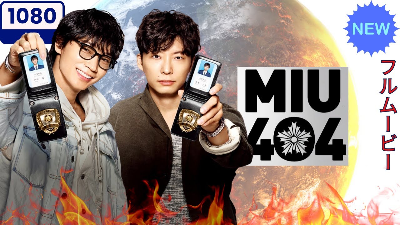 【日本のドラマ】ＭＩＵ４０４| 1~2【刑事映画】🔥🔥🔥