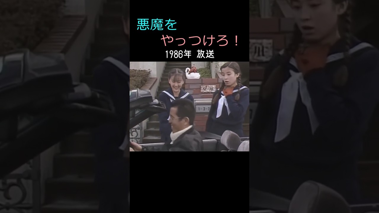 「悪魔をやっつけろ！」1990年 #shorts #ドラマ #宮沢りえ #高橋かおり #ファンタジー #懐かしい #ずんだもん