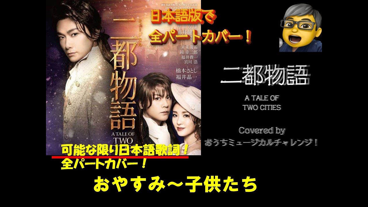 二都物語　ミュージカル　お休み～子供たち　　（1幕８）　井上芳雄デビュー25周年記念！全役チャレンジ　Little One