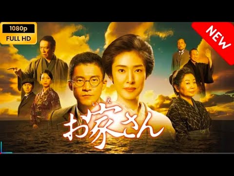 【日本のドラマ】 お家さん 【フルムービー】 Full HD 1_2