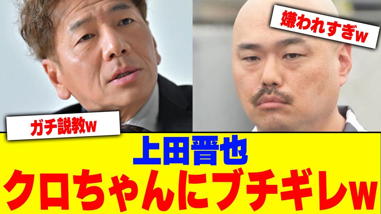 上田晋也がクロちゃんにブチギレwwwww【2chまとめ】【2chスレ】【5chスレ】