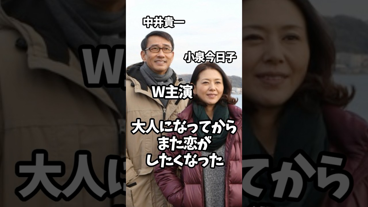 芸能人の話題作 中井貴一小泉今日子W主演の名作  #芸能人 #shorts #ドラマ #俳優 #話題