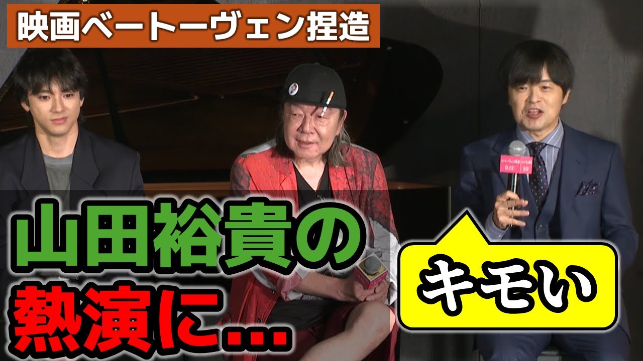 【なぜ？】山田裕貴の熱演にバカリズム・古田新太が”キモい”と評価【映画「ベートーヴェン捏造」】