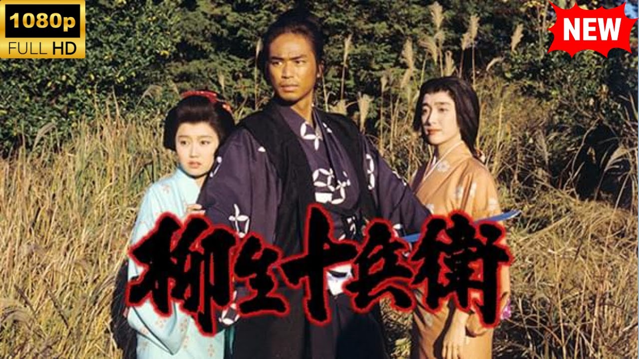 【最高の日本映画】柳生十兵衛【時代劇】