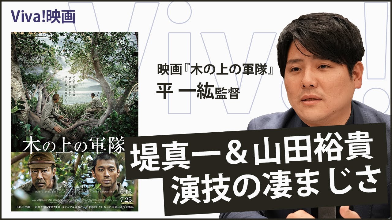 『木の上の軍隊』監督、平 一紘が語る、堤真一＆山田裕貴の“凄み”