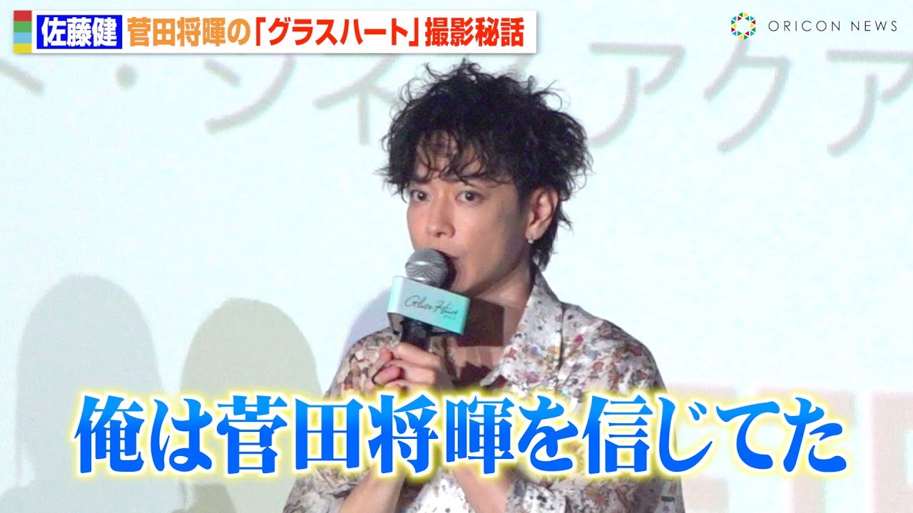 【グラスハート】佐藤健、多忙な菅田将暉への感謝と“絆”を告白「俺は信じてた」  町田啓太の出演シーンの苦労も明かす　Netflixシリーズ『グラスハート』体感上映イベント