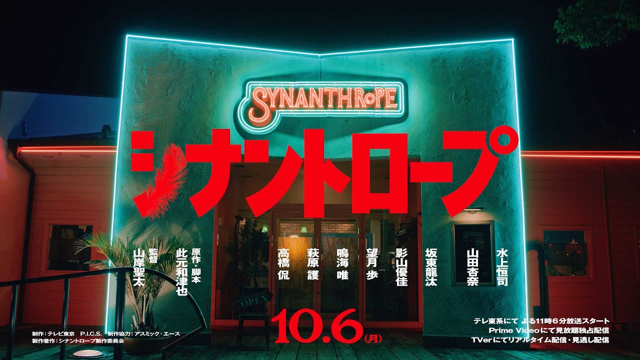 『シナントロープ』ティザー予告編 - ドラマプレミア23