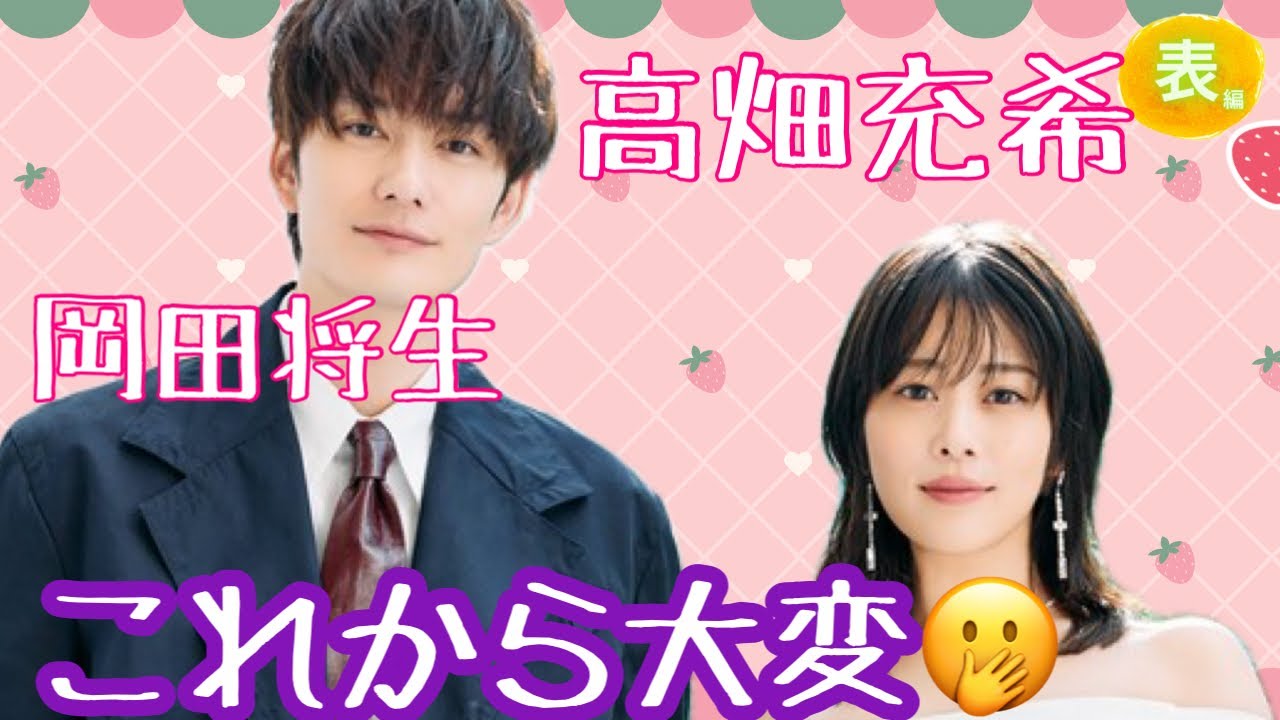 【占い】第1097回高畑充希さん、岡田将生さん、これから大変😲算命学で占います🔮＃占い＃算命学#高畑充希＃岡田将生＃芸能人