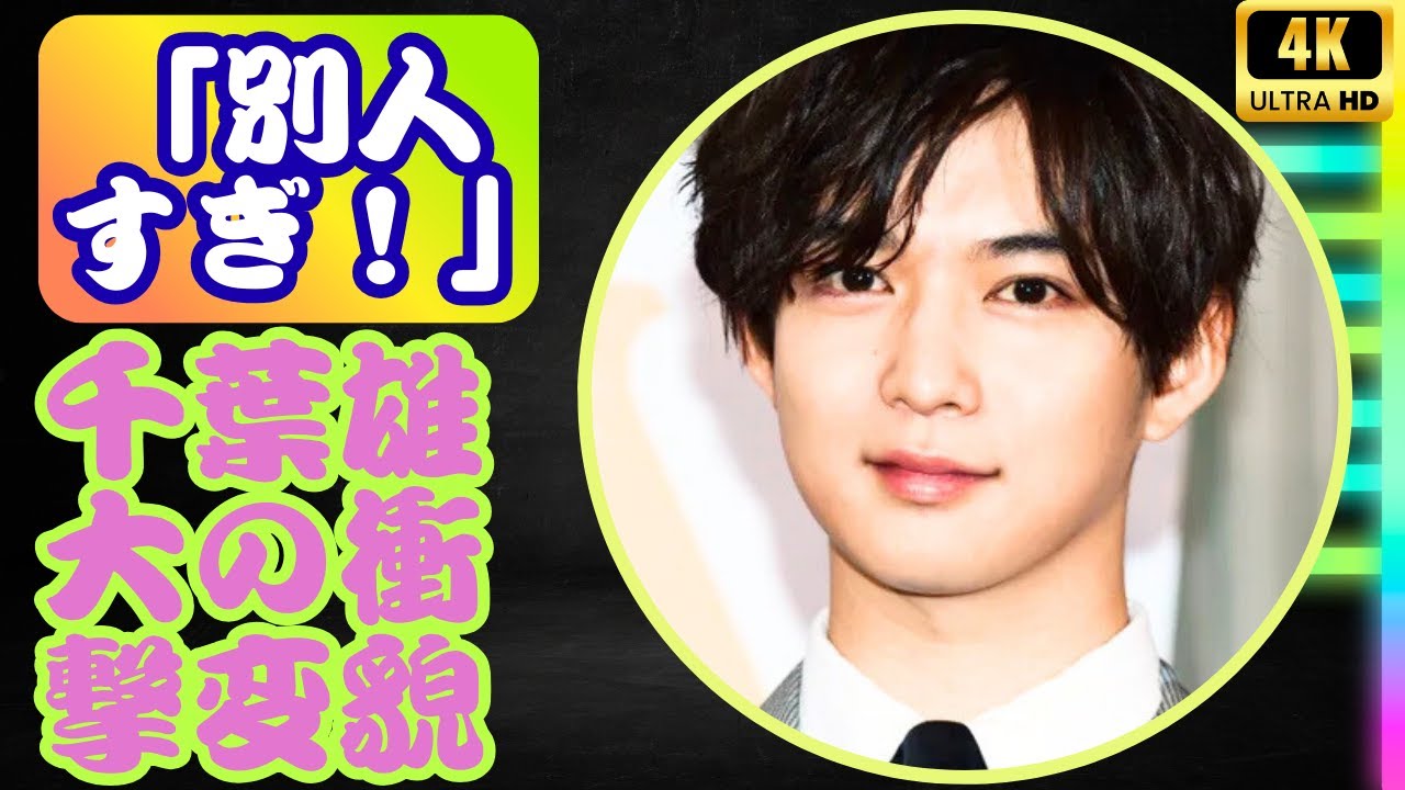 「別人すぎ！」千葉雄大、相葉雅紀ドラマで衝撃の激変ビジュ＆“クズ役”熱演に絶賛の声#千葉雄大 #相葉雅紀ドラマ #芸能ニュース