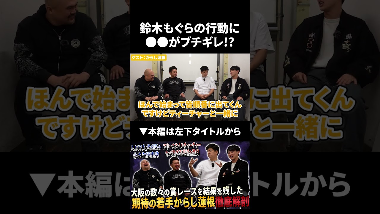 鈴木もぐらのとある行動にフリースタイルティーチャーで〇〇がブチギレ!?#からし蓮根 #鈴木もぐら #鬼越トマホーク