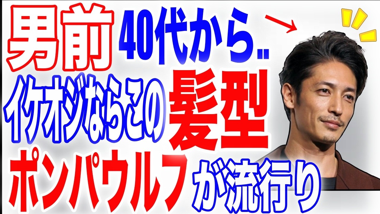 【メンズ髪型】芸能人に学ぶ！40代からの若見え革命！イケオジの髪型＆魅力の作り方