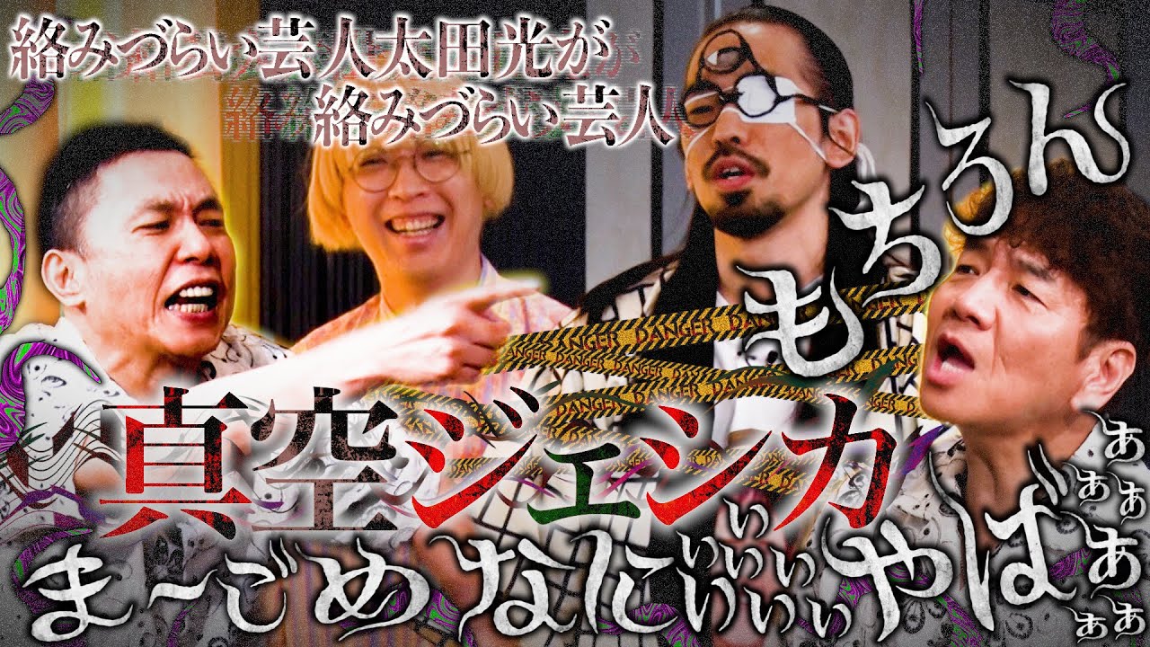 真空ジェシカが・・・キタ！！！【太田上田＃５０２①】