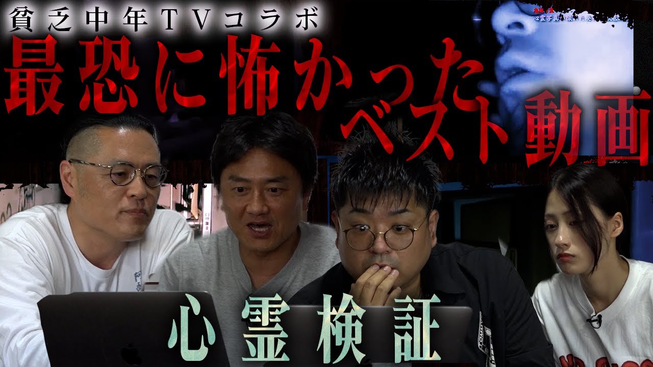 【真相解明】降魔師・阿部が真実を暴く‼貧乏中年TVの最もヤバかった動画たちを片っぱしから検証！検証‼検証‼!