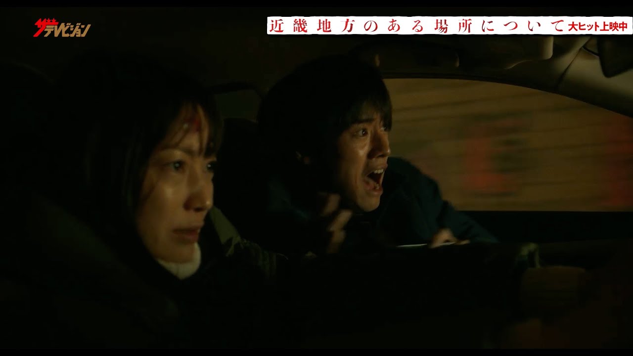 菅野美穂＆赤楚衛二、過酷な撮影を本編映像と共に振り返る! 映画『近畿地方のある場所について』特別映像