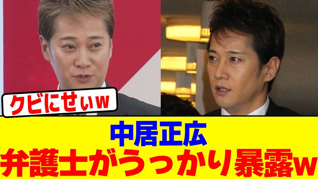 中居正広の弁護士がうっかり暴露wwwwwwwwwwwwwwwwwwwwwwwwwwwwwwwwwwwwwwwwwwwwwwwwwwwwwwww【2chまとめ】【2chスレ】【5chスレ】