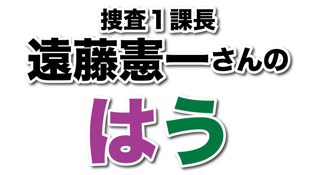 【相葉雅紀さん&遠藤憲一さん 大追跡～警視庁SSBC強行犯係～】一発描き！