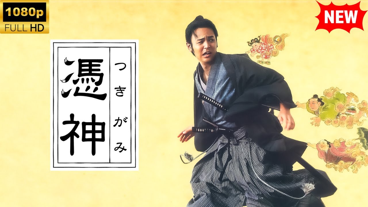 【最高の日本映画】憑神【時代劇】