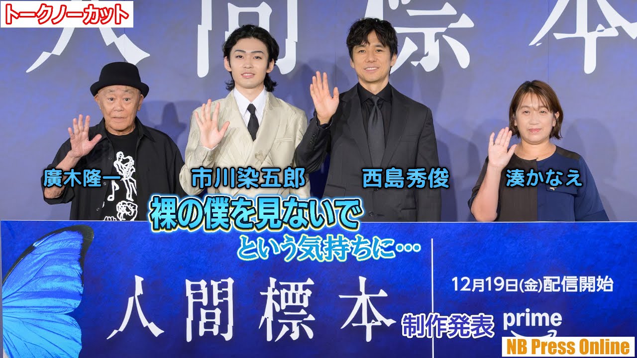 市川染五郎「裸の僕を見ないで」西島秀俊×廣木隆一 湊かなえ原作ドラマ『人間標本』制作発表会見【トークノーカット】