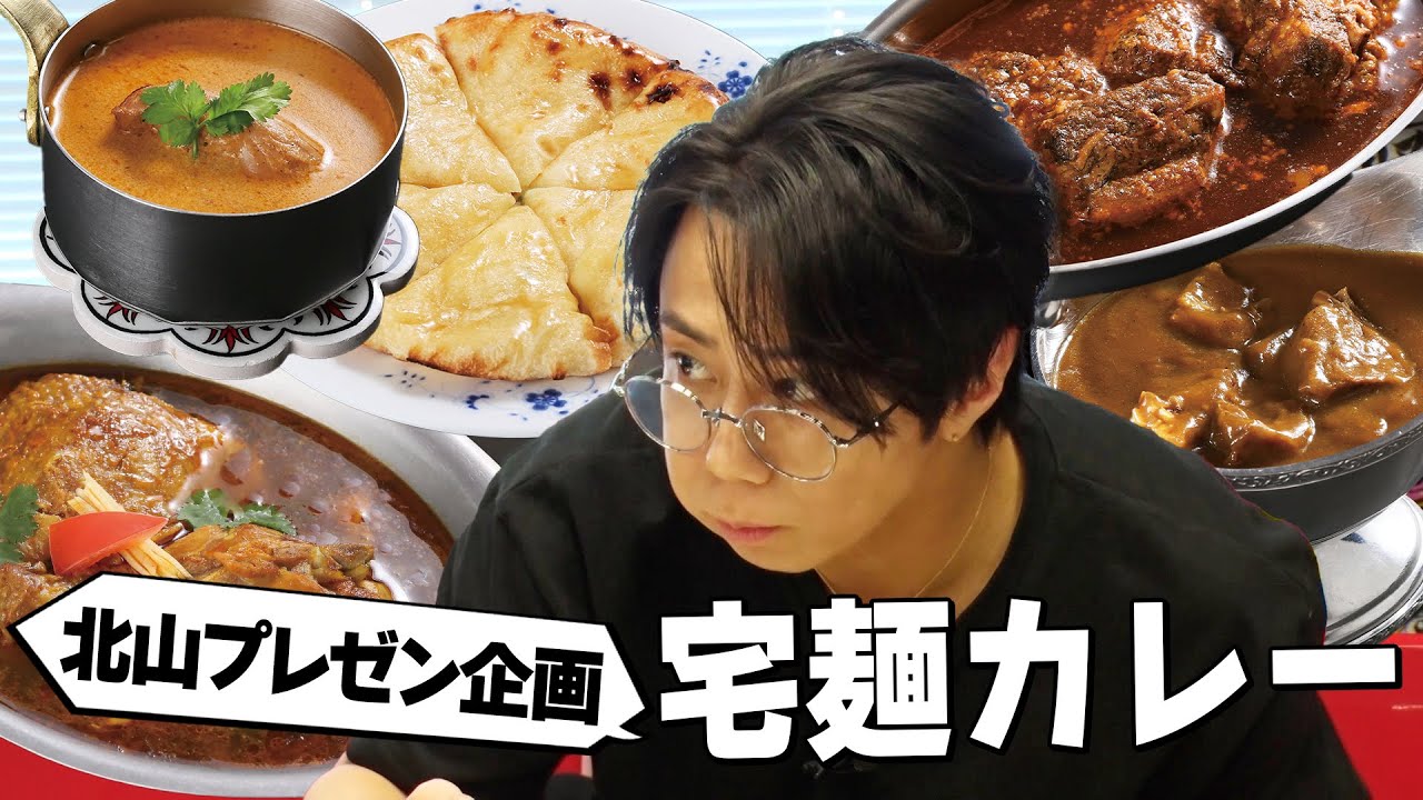【北山プレゼン企画】宅麺の人気店カレー食べ比べ！1位に輝いたのは！？#162