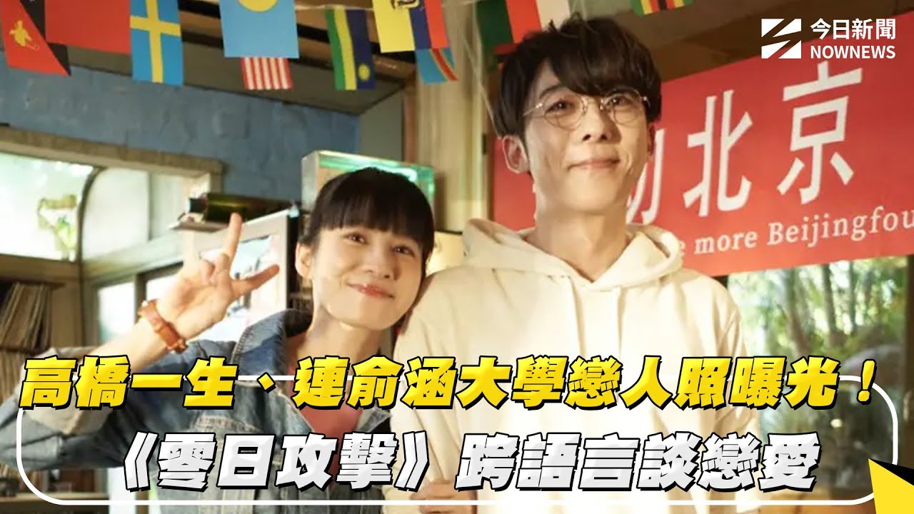 高橋一生、連俞涵大學戀人照曝光！《零日攻擊》跨語言談戀愛｜NOWNEWS #CC字幕