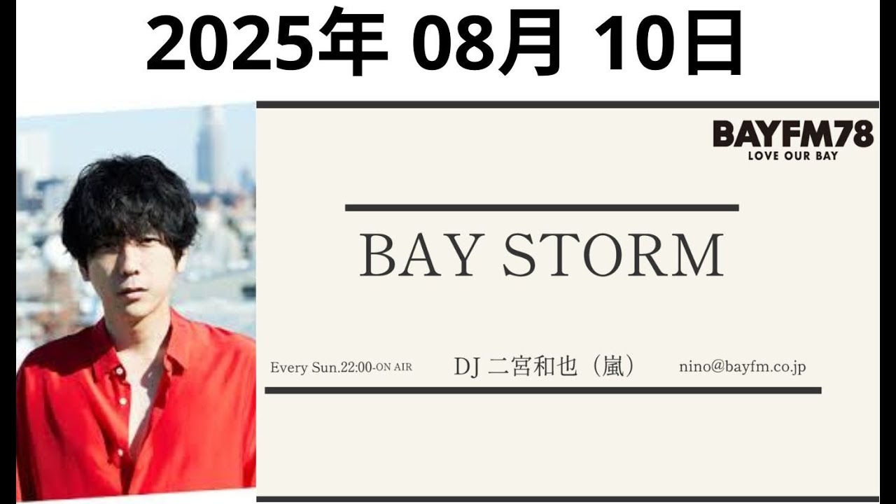嵐 二宮和也「BAY STORM」2025年08月10日.二宮和也ラジオ