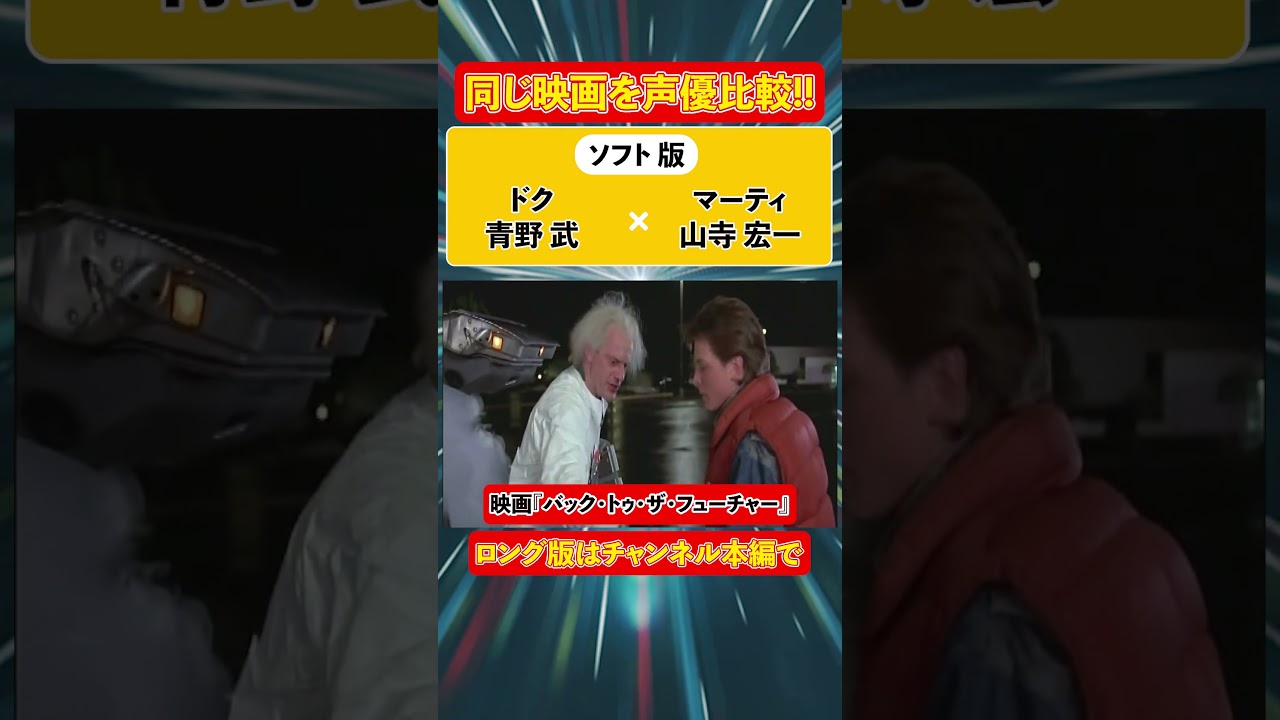 声優ボイス比較【山寺宏一 / 三ツ矢雄二 / 織田裕二 / 宮川一朗太 / 宮野真守】マイケル・J・フォックス『バック・トゥ・ザ・フューチャー』①キャラ比較/鬼滅の刃/カバオくん/スティッチ/ジーニー