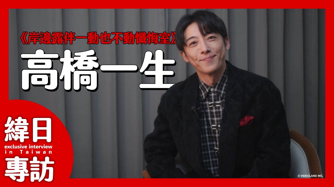高橋一生專訪🎭現學台語超可愛！｜來台必去愛店超保密｜岸邊露伴「天堂之門」能力想這樣用｜自認很邪惡？｜インタビュー｜interview【緯日專訪】｜緯來日本台