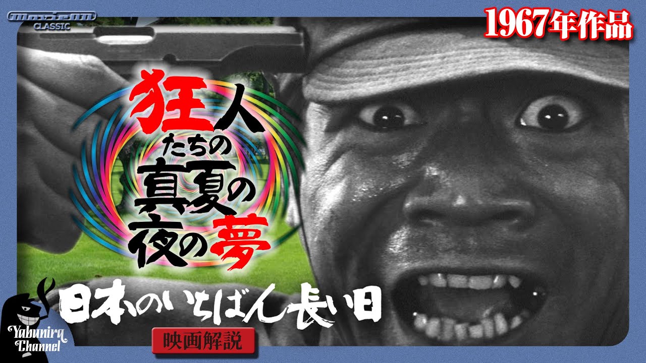 【映画解説】狂人たちの真夏の夜の夢「日本のいちばん長い日」（1967年・東宝）【MovieOn CLASSIC】