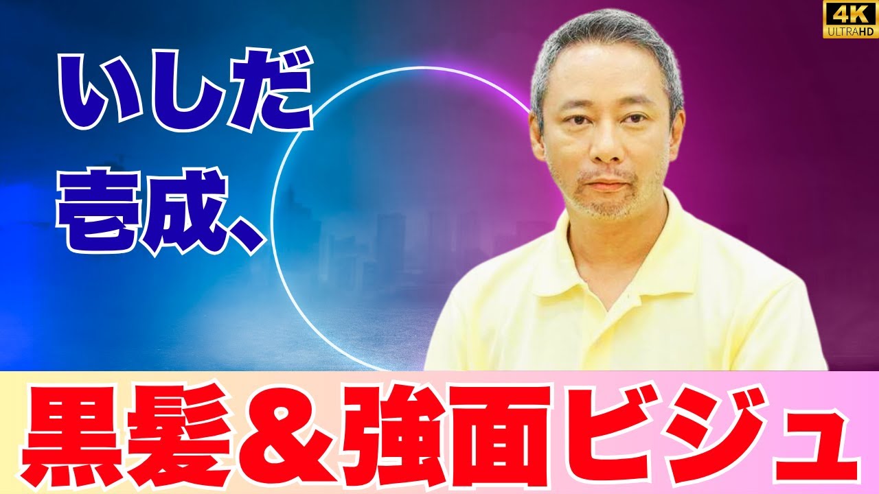 50歳・いしだ壱成が激変！「かっこいい」と話題に…フェミ男時代とは別人！？3年前の植毛手術も告白