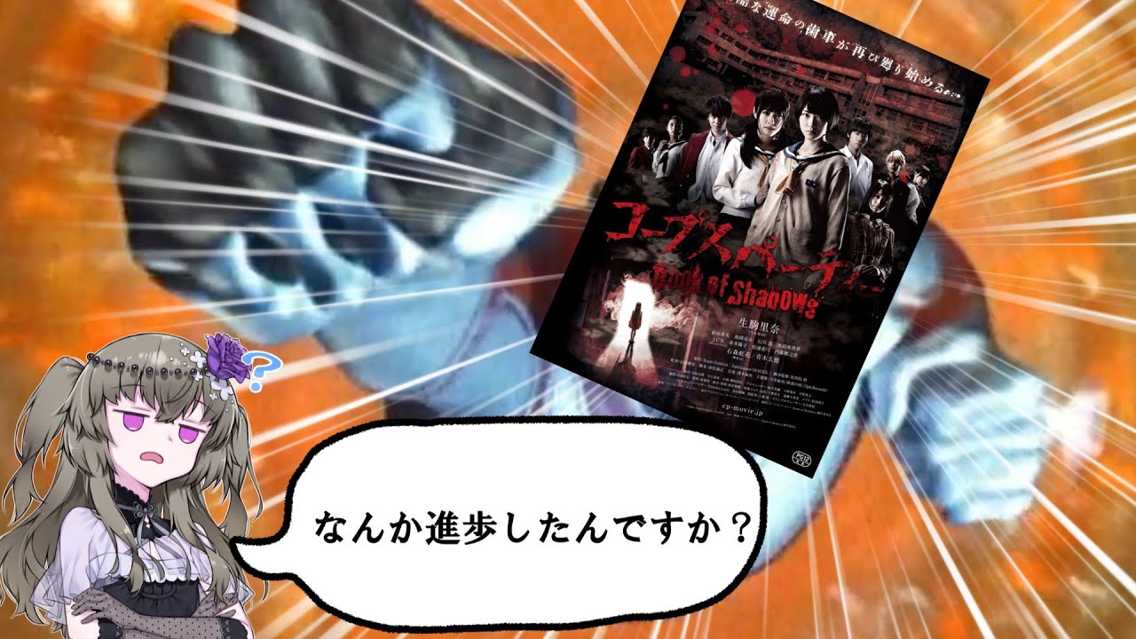 【アマプラ映画レビュー】帰ってきたクソ映画『コープスパーティー　book of shadows』