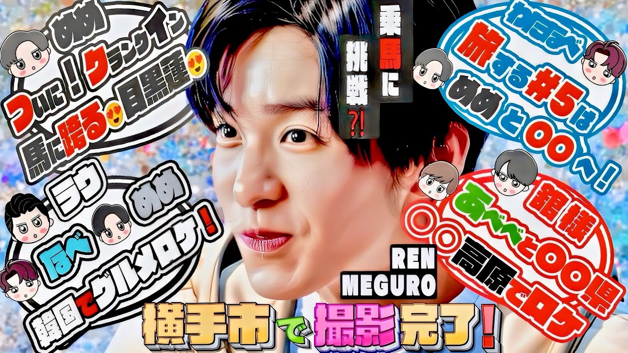 ✨目黒蓮✨日曜劇場クランクイン⁉️💨韓国で食ロケ💙🖤🤍💨京都で💙🖤💨岡山ホテルで❤️💚💨ヨーロッパで🩷💨お台場で💛❤️【2025年8月 Snow Man】