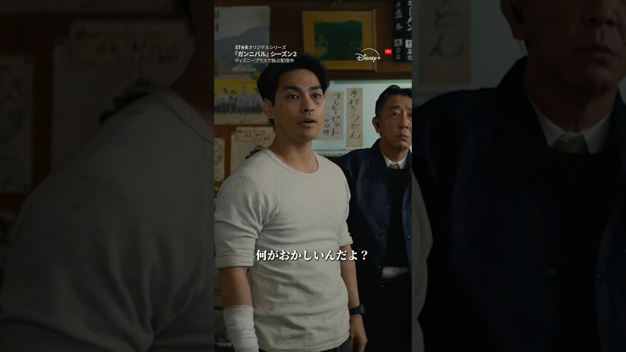 供花村には秩序がある‼️｜ガンニバル シーズン2｜Disney+ (ディズニープラス）#Shorts