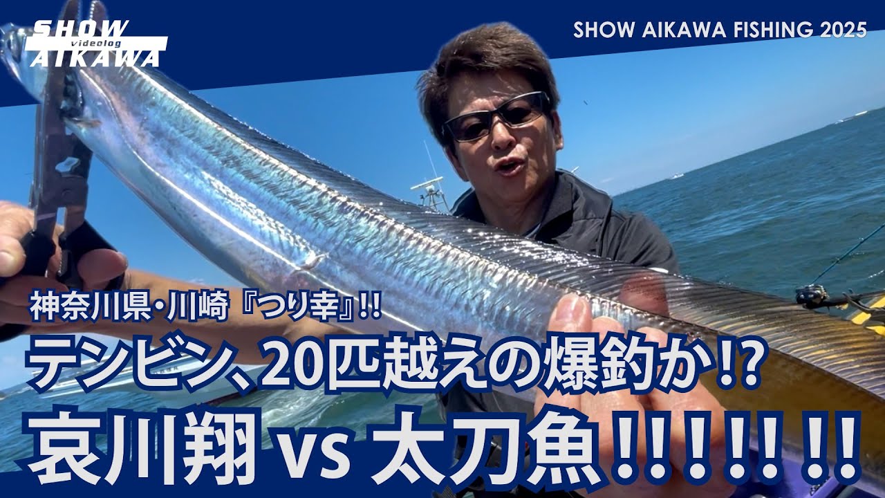 哀川翔 vs 太刀魚‼︎ テンビン、20匹越えの爆釣か⁉︎【 神奈川県・川崎  『つり幸』】