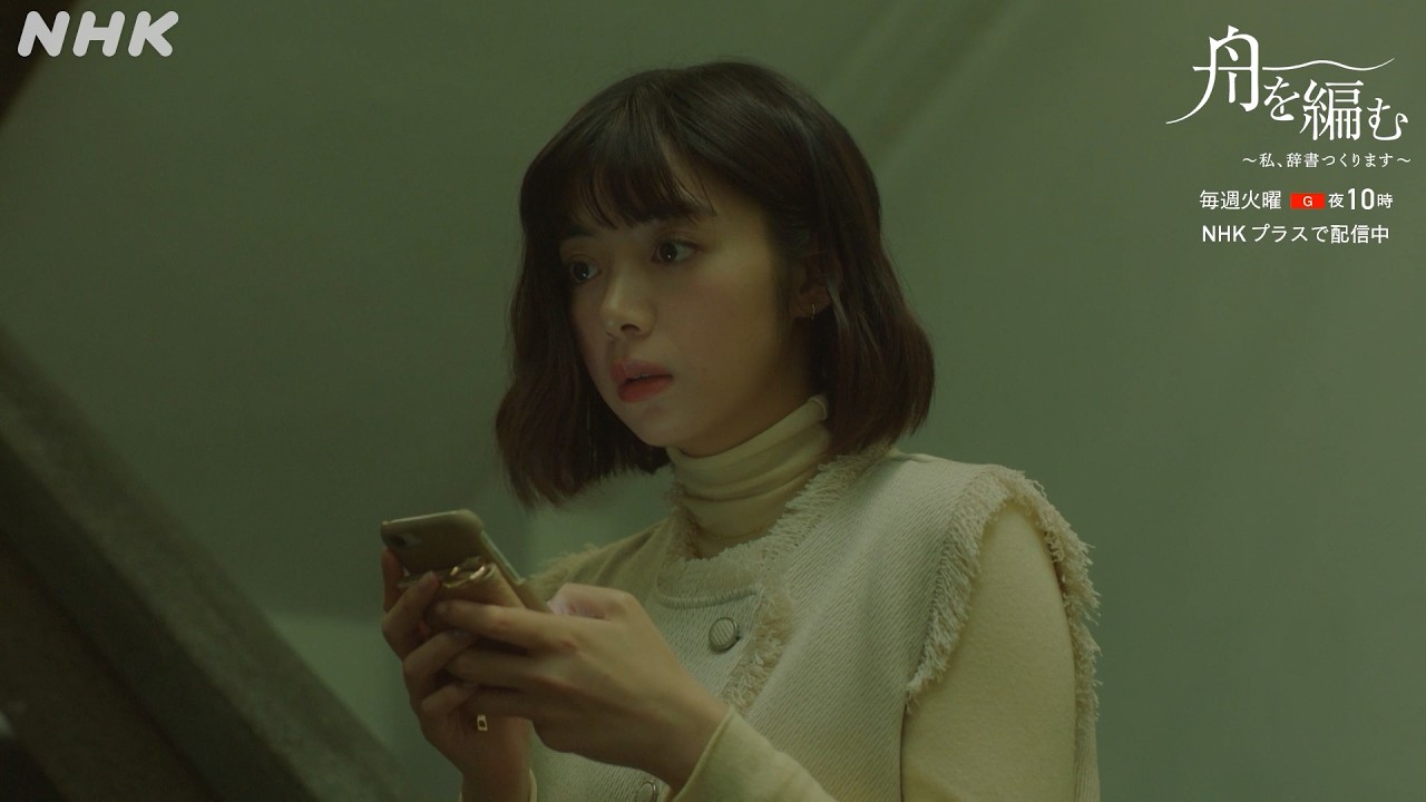 【舟を編む】宮本のあふれるウザさが止められん！ 第9話より 毎週(火)夜10時放送 矢本悠馬 池田エライザ 向井理 | ドラマ10 | NHK