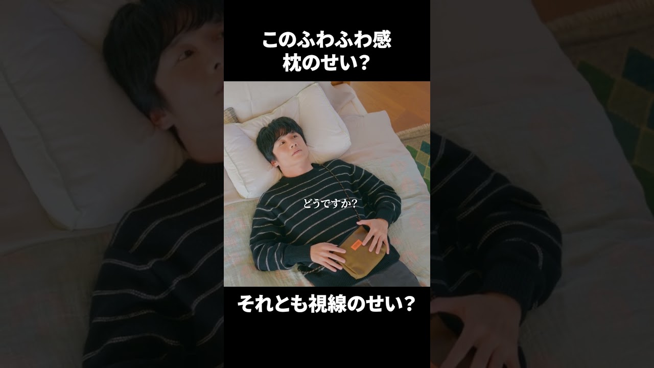 【このふわふわ感 枕のせい？それとも視線のせい？】「＃ドラマ40までに」第7話より　本編はTVerにて！