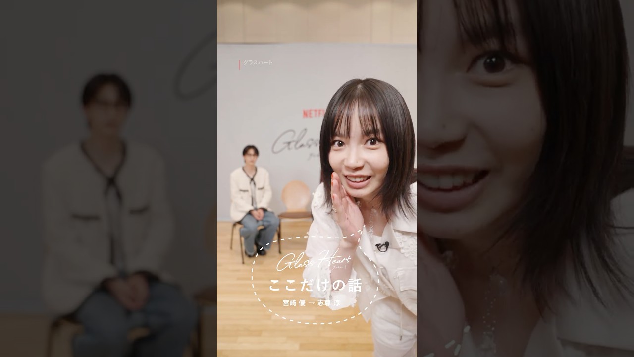 宮﨑優→志尊淳 - グラスハートここだけの話 | Netflix Japan