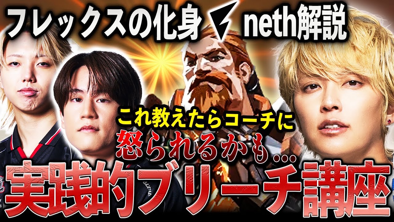 【FENNEL neth解説】 日本トッププロが教える！実践的ブリーチ講座【VALORANT】【手越祐也】