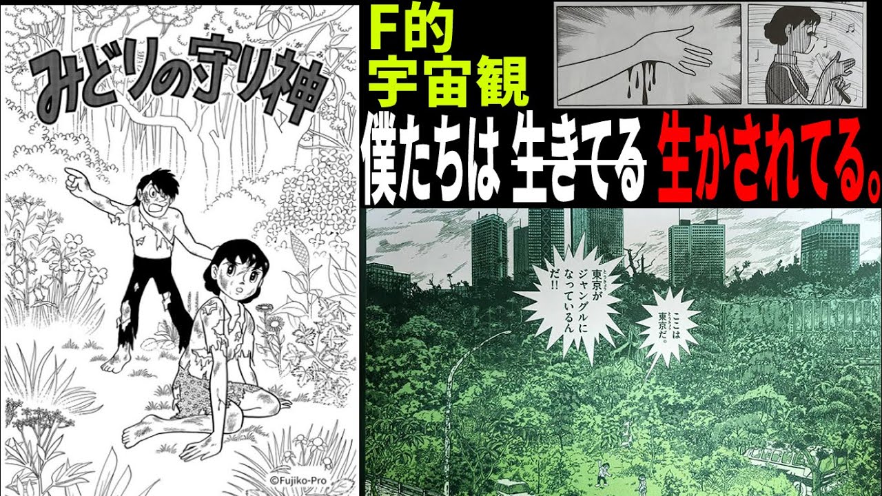 【#みどりの守り神】世界はすべてが繋がっている。みんなみんな生きているんだ友達なんだ！ 藤子・F・不二雄SF短編【NHK SF短編ドラマ放送記念 独自解説】