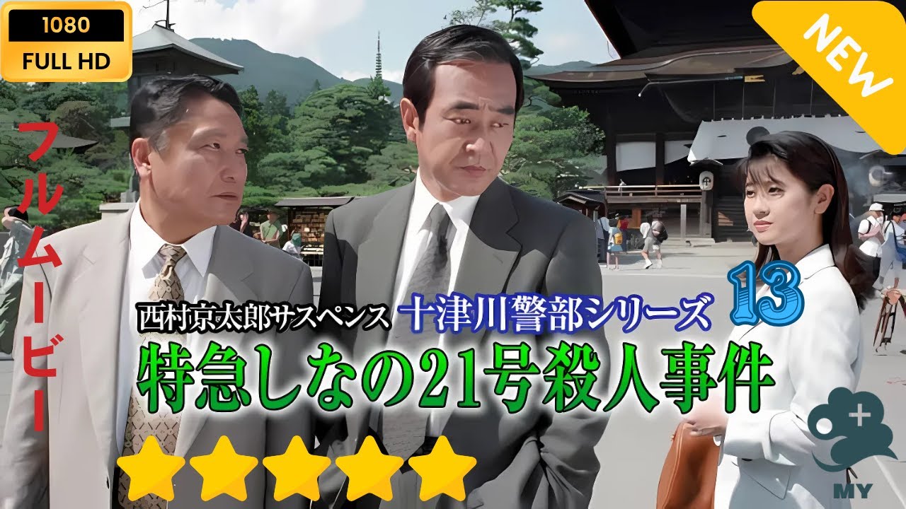【最高の日本映画】 西村京太郎サスペンス十津川警部シリーズ13特急「しなの21号」殺人事件  【日本の探偵映画】🔥🔥🅷🅾🆃🔥🔥