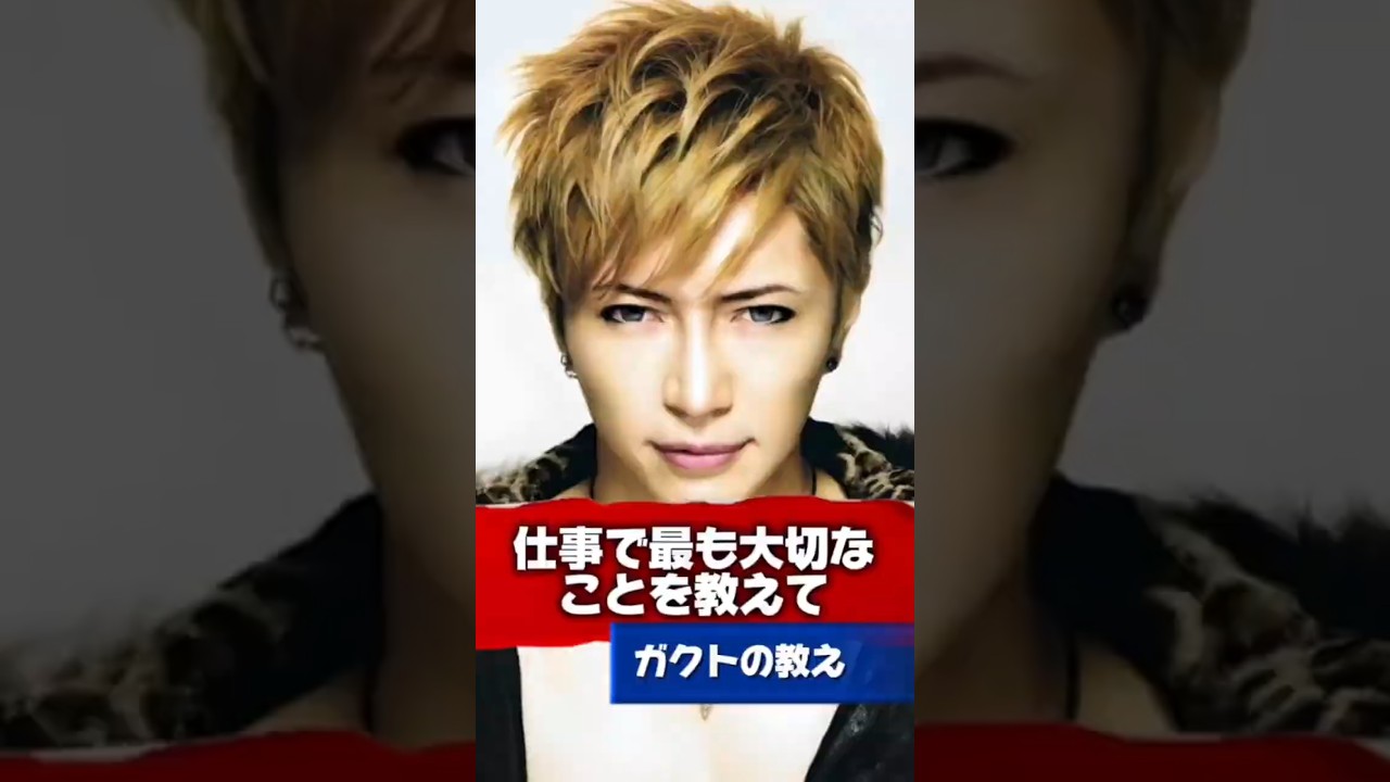 【Gacktの名言】仕事で最も大切なことを教えて #Gackt #名言 #人生