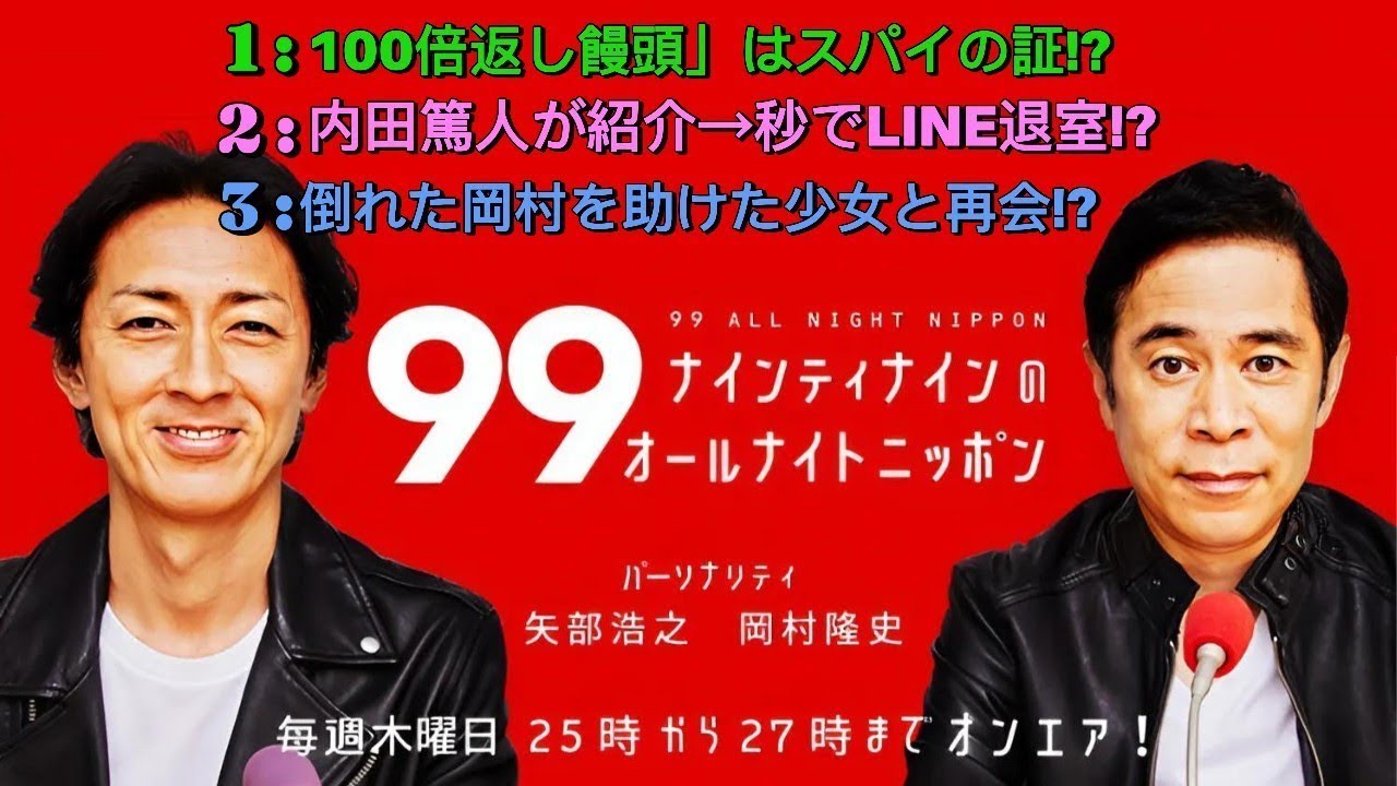 ナインティナインのオールナイトニッポン｜YOSHIKI饅頭スパイ疑惑!? 岡村の10年越し感動再会＆ロック王決定戦も開幕！