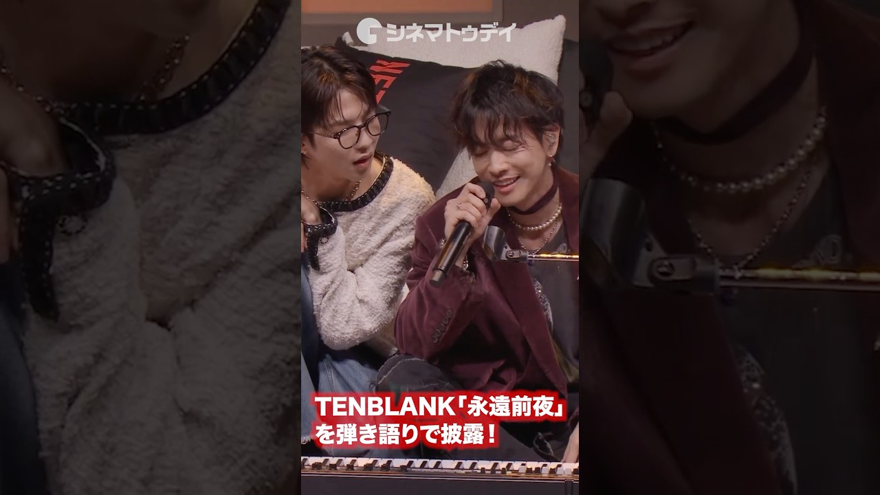 TENBLANK「永遠前夜」を弾き語りで披露！佐藤健、宮﨑優、町田啓太、志尊淳がしっとりと奏でる！#グラスハート #shorts