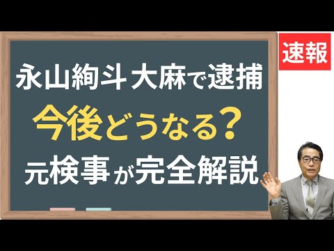【永山絢斗】大麻所持で逮捕！薬物捜査精通の若狭が今後占う
