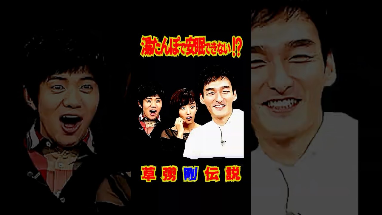 SMAP "ツヨポンの押し売り!?" 草彅剛伝説  #shorts