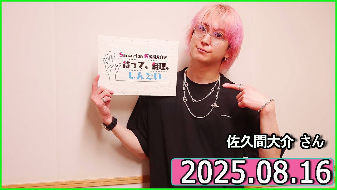Snow Man 佐久間大介の待って、無理、しんどい、、じん さん  2025年08月16
