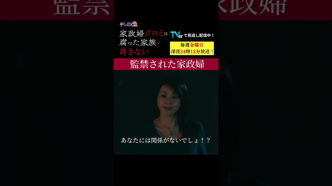 【監禁された家政婦】「＃家政婦クロミ」第９話より